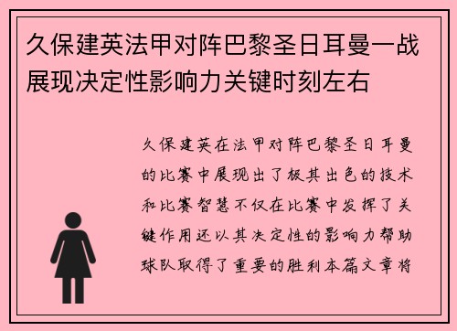 久保建英法甲对阵巴黎圣日耳曼一战展现决定性影响力关键时刻左右 久保建英法甲对阵巴黎圣日耳曼一战展现决定性影响力关键时刻左右