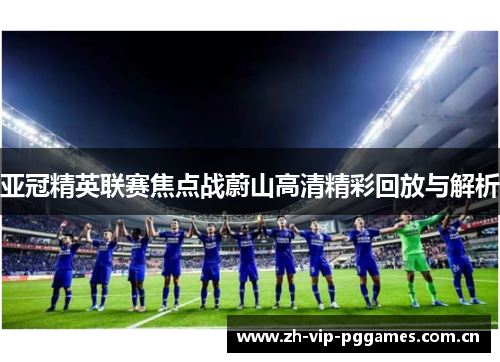 亚冠精英联赛焦点战蔚山高清精彩回放与解析 亚冠精英联赛焦点战蔚山高清精彩回放与解析