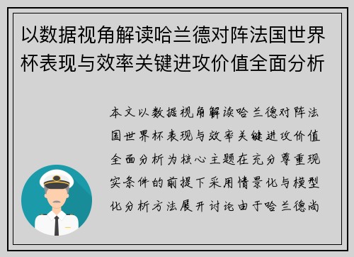 以数据视角解读哈兰德对阵法国世界杯表现与效率关键进攻价值全面分析