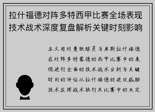 拉什福德对阵多特西甲比赛全场表现技术战术深度复盘解析关键时刻影响评估