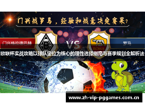 欧联杯实战攻略以球队定位为核心的理性选择指南与赛季规划全解析法 欧联杯实战攻略以球队定位为核心的理性选择指南与赛季规划全解析法