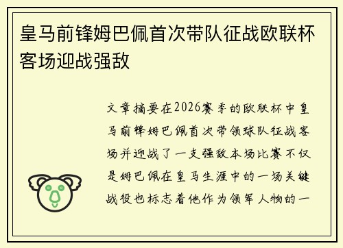 皇马前锋姆巴佩首次带队征战欧联杯客场迎战强敌