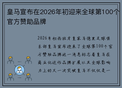 皇马宣布在2026年初迎来全球第100个官方赞助品牌 皇马宣布在2026年初迎来全球第100个官方赞助品牌