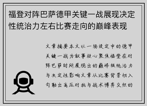 福登对阵巴萨德甲关键一战展现决定性统治力左右比赛走向的巅峰表现 福登对阵巴萨德甲关键一战展现决定性统治力左右比赛走向的巅峰表现