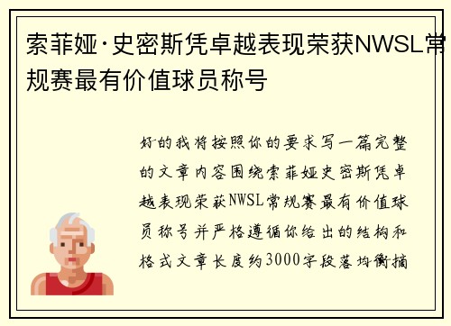 索菲娅·史密斯凭卓越表现荣获NWSL常规赛最有价值球员称号 索菲娅·史密斯凭卓越表现荣获NWSL常规赛最有价值球员称号