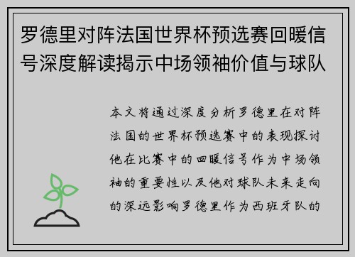 罗德里对阵法国世界杯预选赛回暖信号深度解读揭示中场领袖价值与球队走向 罗德里对阵法国世界杯预选赛回暖信号深度解读揭示中场领袖价值与球队走向