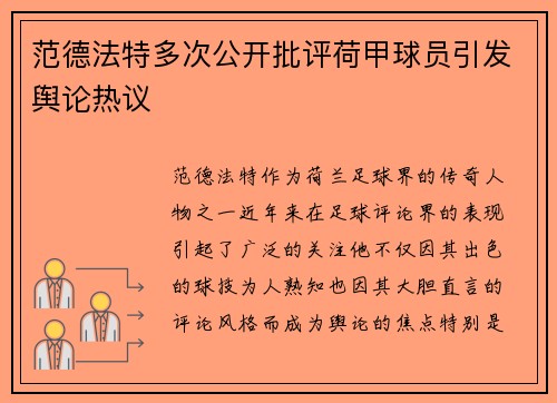 范德法特多次公开批评荷甲球员引发舆论热议 范德法特多次公开批评荷甲球员引发舆论热议