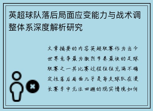 英超球队落后局面应变能力与战术调整体系深度解析研究 英超球队落后局面应变能力与战术调整体系深度解析研究