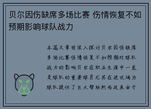 贝尔因伤缺席多场比赛 伤情恢复不如预期影响球队战力 贝尔因伤缺席多场比赛 伤情恢复不如预期影响球队战力