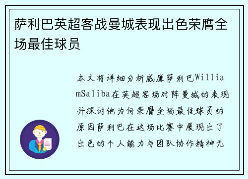萨利巴英超客战曼城表现出色荣膺全场最佳球员 萨利巴英超客战曼城表现出色荣膺全场最佳球员