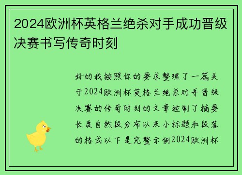 2024欧洲杯英格兰绝杀对手成功晋级决赛书写传奇时刻 2024欧洲杯英格兰绝杀对手成功晋级决赛书写传奇时刻