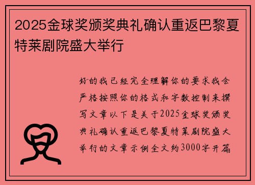 2025金球奖颁奖典礼确认重返巴黎夏特莱剧院盛大举行 2025金球奖颁奖典礼确认重返巴黎夏特莱剧院盛大举行