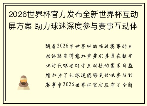 2026世界杯官方发布全新世界杯互动屏方案 助力球迷深度参与赛事互动体验 2026世界杯官方发布全新世界杯互动屏方案 助力球迷深度参与赛事互动体验