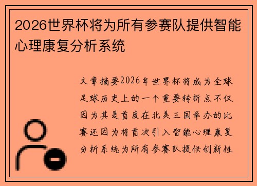 2026世界杯将为所有参赛队提供智能心理康复分析系统 2026世界杯将为所有参赛队提供智能心理康复分析系统