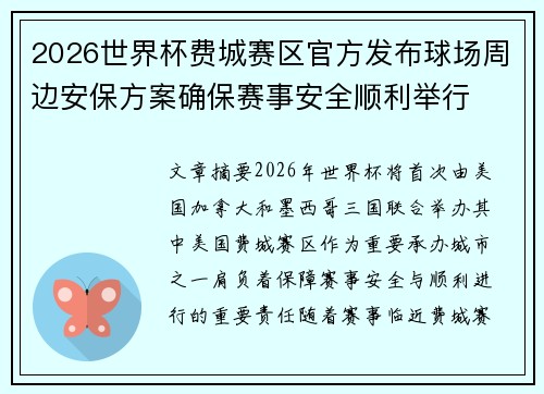 2026世界杯费城赛区官方发布球场周边安保方案确保赛事安全顺利举行 2026世界杯费城赛区官方发布球场周边安保方案确保赛事安全顺利举行