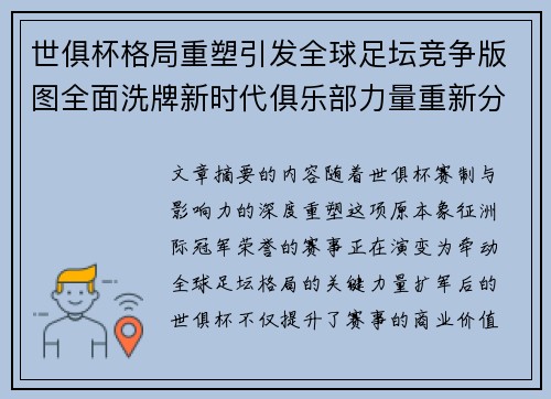 世俱杯格局重塑引发全球足坛竞争版图全面洗牌新时代俱乐部力量重新分布 世俱杯格局重塑引发全球足坛竞争版图全面洗牌新时代俱乐部力量重新分布