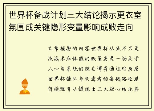 世界杯备战计划三大结论揭示更衣室氛围成关键隐形变量影响成败走向