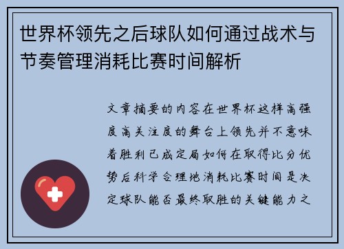 世界杯领先之后球队如何通过战术与节奏管理消耗比赛时间解析