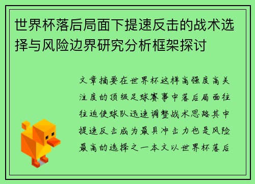世界杯落后局面下提速反击的战术选择与风险边界研究分析框架探讨 世界杯落后局面下提速反击的战术选择与风险边界研究分析框架探讨