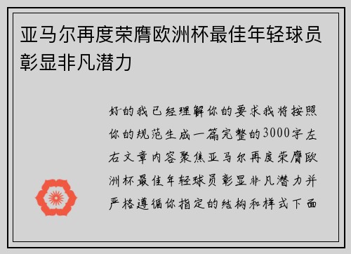 亚马尔再度荣膺欧洲杯最佳年轻球员彰显非凡潜力
