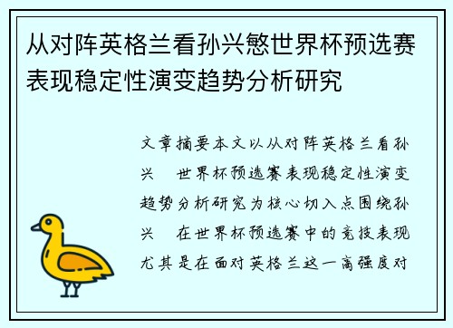 从对阵英格兰看孙兴慜世界杯预选赛表现稳定性演变趋势分析研究