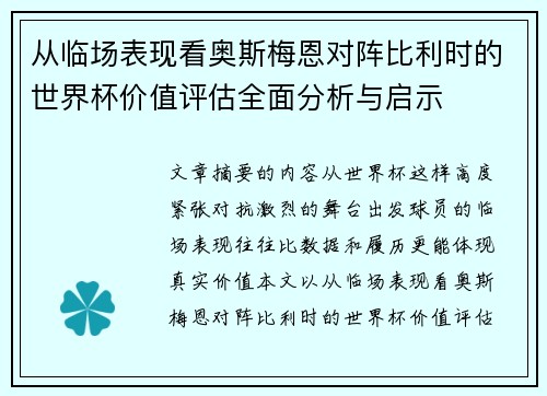 从临场表现看奥斯梅恩对阵比利时的世界杯价值评估全面分析与启示 从临场表现看奥斯梅恩对阵比利时的世界杯价值评估全面分析与启示