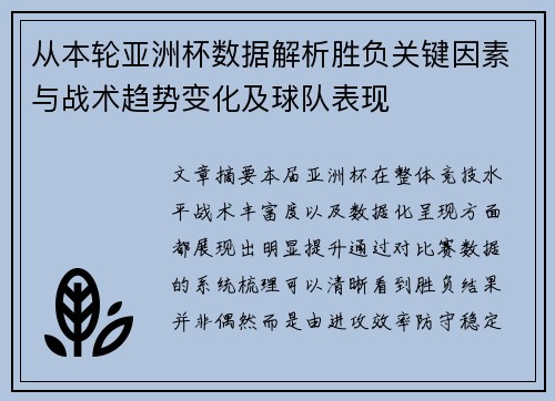 从本轮亚洲杯数据解析胜负关键因素与战术趋势变化及球队表现 从本轮亚洲杯数据解析胜负关键因素与战术趋势变化及球队表现