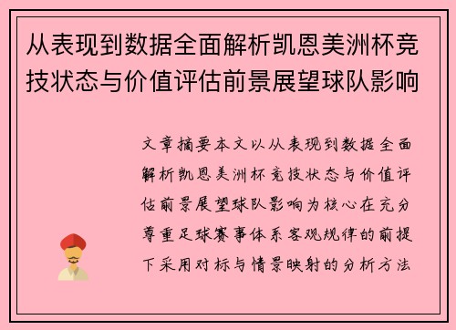 从表现到数据全面解析凯恩美洲杯竞技状态与价值评估前景展望球队影响 从表现到数据全面解析凯恩美洲杯竞技状态与价值评估前景展望球队影响