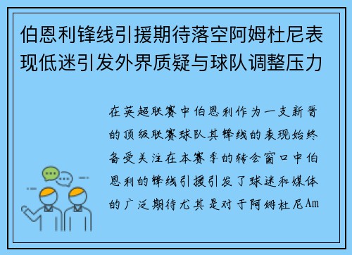 伯恩利锋线引援期待落空阿姆杜尼表现低迷引发外界质疑与球队调整压力 伯恩利锋线引援期待落空阿姆杜尼表现低迷引发外界质疑与球队调整压力
