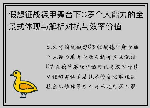 假想征战德甲舞台下C罗个人能力的全景式体现与解析对抗与效率价值 假想征战德甲舞台下C罗个人能力的全景式体现与解析对抗与效率价值