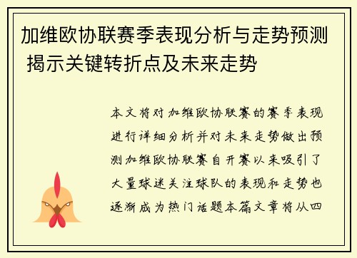 加维欧协联赛季表现分析与走势预测 揭示关键转折点及未来走势 加维欧协联赛季表现分析与走势预测 揭示关键转折点及未来走势