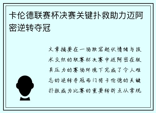 卡伦德联赛杯决赛关键扑救助力迈阿密逆转夺冠 卡伦德联赛杯决赛关键扑救助力迈阿密逆转夺冠