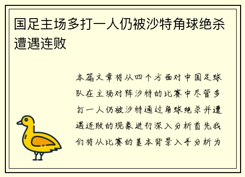 国足主场多打一人仍被沙特角球绝杀遭遇连败