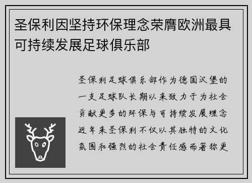 圣保利因坚持环保理念荣膺欧洲最具可持续发展足球俱乐部
