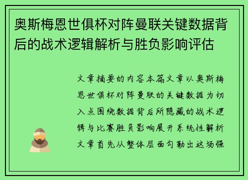 奥斯梅恩世俱杯对阵曼联关键数据背后的战术逻辑解析与胜负影响评估 奥斯梅恩世俱杯对阵曼联关键数据背后的战术逻辑解析与胜负影响评估