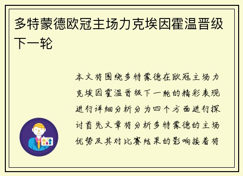 多特蒙德欧冠主场力克埃因霍温晋级下一轮 多特蒙德欧冠主场力克埃因霍温晋级下一轮