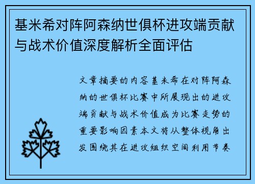 基米希对阵阿森纳世俱杯进攻端贡献与战术价值深度解析全面评估 基米希对阵阿森纳世俱杯进攻端贡献与战术价值深度解析全面评估