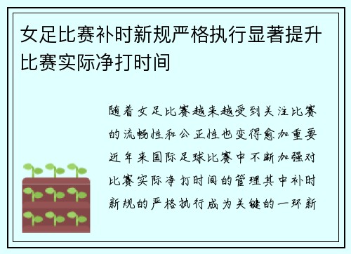 女足比赛补时新规严格执行显著提升比赛实际净打时间 女足比赛补时新规严格执行显著提升比赛实际净打时间