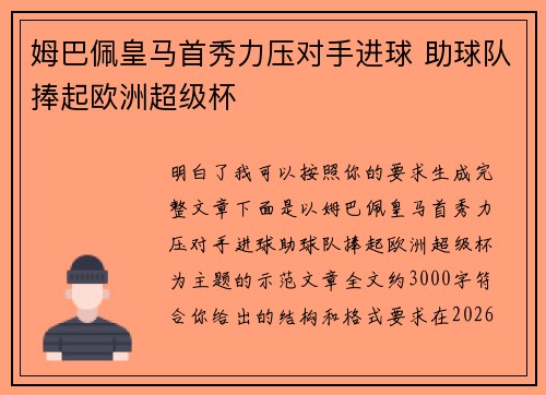 姆巴佩皇马首秀力压对手进球 助球队捧起欧洲超级杯 姆巴佩皇马首秀力压对手进球 助球队捧起欧洲超级杯