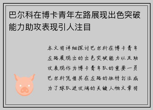 巴尔科在博卡青年左路展现出色突破能力助攻表现引人注目 巴尔科在博卡青年左路展现出色突破能力助攻表现引人注目