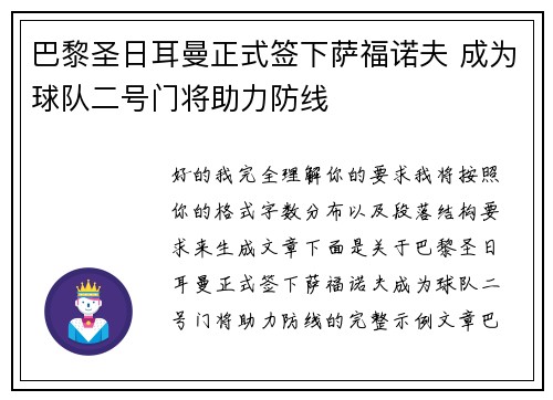 巴黎圣日耳曼正式签下萨福诺夫 成为球队二号门将助力防线 巴黎圣日耳曼正式签下萨福诺夫 成为球队二号门将助力防线