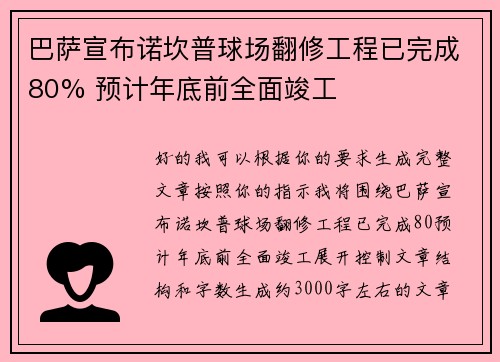 巴萨宣布诺坎普球场翻修工程已完成80% 预计年底前全面竣工 巴萨宣布诺坎普球场翻修工程已完成80% 预计年底前全面竣工