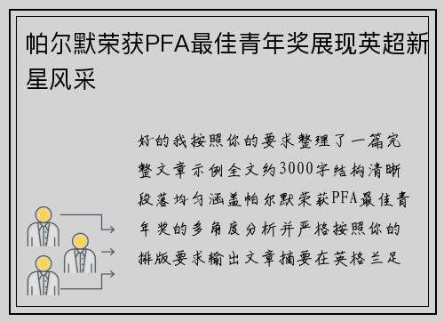 帕尔默荣获PFA最佳青年奖展现英超新星风采 帕尔默荣获PFA最佳青年奖展现英超新星风采