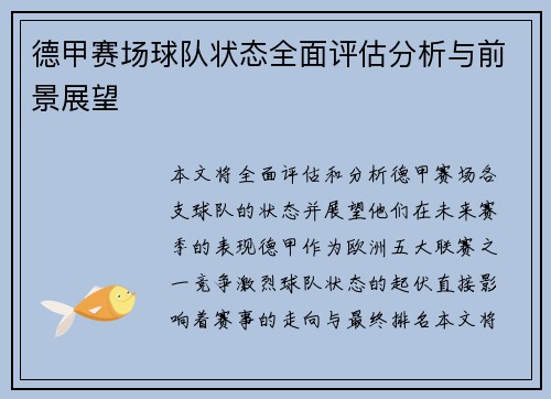 德甲赛场球队状态全面评估分析与前景展望 德甲赛场球队状态全面评估分析与前景展望