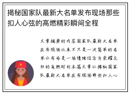 揭秘国家队最新大名单发布现场那些扣人心弦的高燃精彩瞬间全程 揭秘国家队最新大名单发布现场那些扣人心弦的高燃精彩瞬间全程