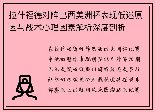 拉什福德对阵巴西美洲杯表现低迷原因与战术心理因素解析深度剖析 拉什福德对阵巴西美洲杯表现低迷原因与战术心理因素解析深度剖析