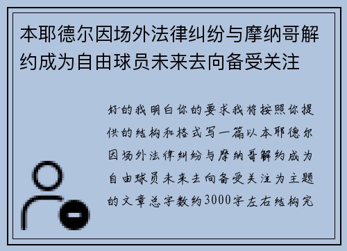 本耶德尔因场外法律纠纷与摩纳哥解约成为自由球员未来去向备受关注