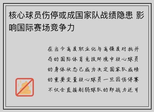 核心球员伤停或成国家队战绩隐患 影响国际赛场竞争力 核心球员伤停或成国家队战绩隐患 影响国际赛场竞争力