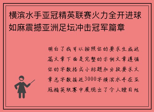 横滨水手亚冠精英联赛火力全开进球如麻震撼亚洲足坛冲击冠军篇章 横滨水手亚冠精英联赛火力全开进球如麻震撼亚洲足坛冲击冠军篇章