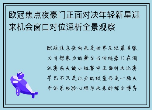 欧冠焦点夜豪门正面对决年轻新星迎来机会窗口对位深析全景观察 欧冠焦点夜豪门正面对决年轻新星迎来机会窗口对位深析全景观察